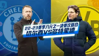 切尔西主场战胜马拉蒂亚体育,提前晋级了吗