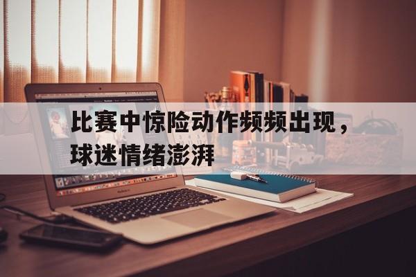 多米APP下载-比赛过程中可能会出现哪些突发状况