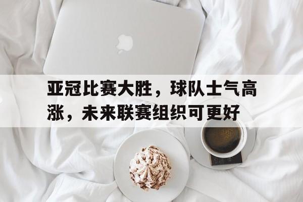 多米APP下载-亚冠参赛球队2020