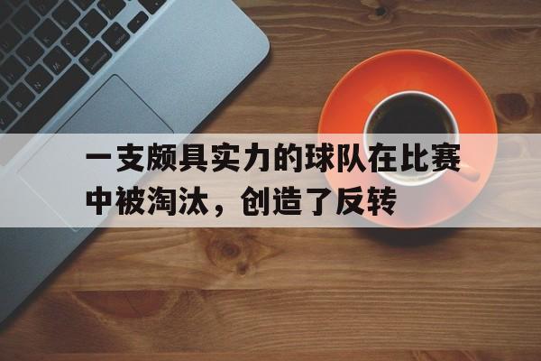 多米APP下载-5个球队淘汰赛场次的计算方法